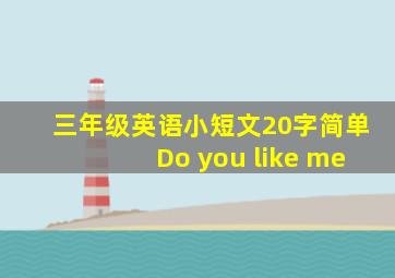 三年级英语小短文20字简单Do you like me